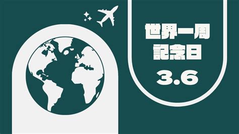 【雑学】3月6日は世界一周記念日！〜今日は何の日？ Otokulog