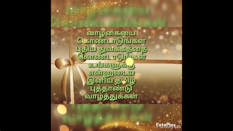 New Year Wishes Tamil Kavithai புத்தாண்டு நல்வாழ்த்துக்கள் தமிழ் கவிதை
