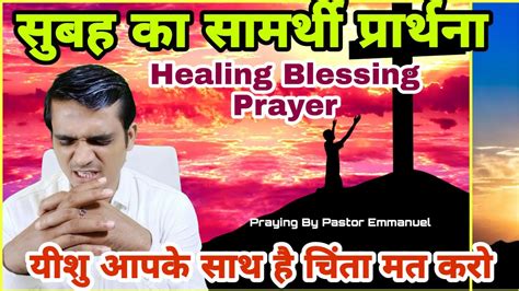 Healing Blessing Morning Prayer चंगाई आशीष छुटकारा शक्तिशाली सामर्थी सुबह का प्रार्थना New