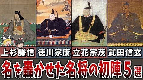 【ゆっくり解説】戦国時代に名を轟かせた名将の初陣5選 Youtube