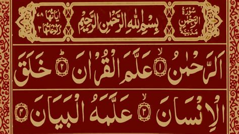 Surah Ar Rahman Surah Rehman Full Hd Arabic Text Rahman Ki Tilawat