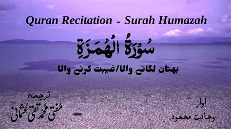 Surah Humazah With Urdu Translation Quran Recitation Wajahat