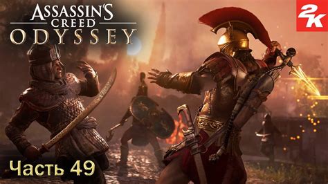 Assassins Creed Odyssey Наследие первого клинка Прохождение на ПК 49