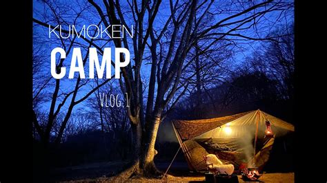Kumoken Camp Vlog1 ソロキャンスタイル Youtube