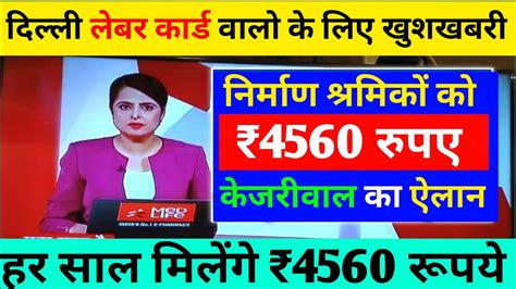 delhi govt 5000 scheme latest news।delhi labour sahayta 5000।delhi labour card 5000।5000 for