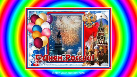 Гифки с 12 июня днём россии. !с днем россии! - YouTube