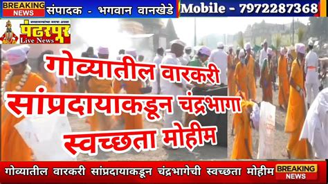 Pandharpur गोव्यातील श्री संत ज्ञानेश्वर माऊली वारकरी सांप्रदायाकडून