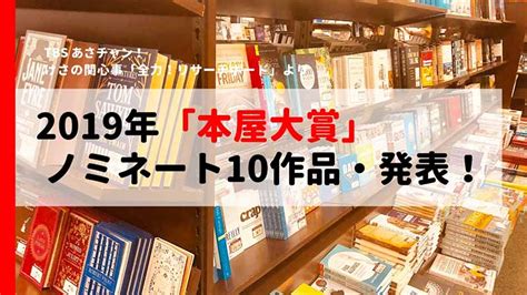 See more of 本屋大賞 on facebook. なぜそんなに売れる!? 「本屋大賞」の魅力徹底解剖!【全力 ...