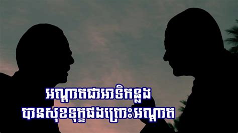 អណ្ដាតជាអាទិកន្លងបានសុខទុក្ខផងព្រោះអណ្ដាត Tnaot