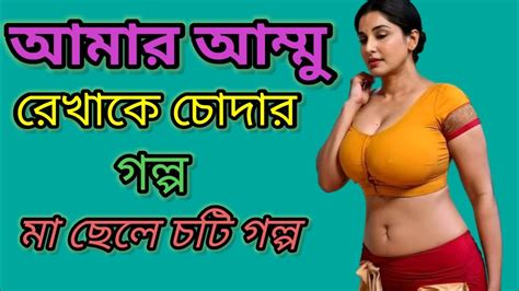 Bangla Choti Golpo।। বাংলা চটি গল্প।। Bangla Choti Golpo।। Youtube