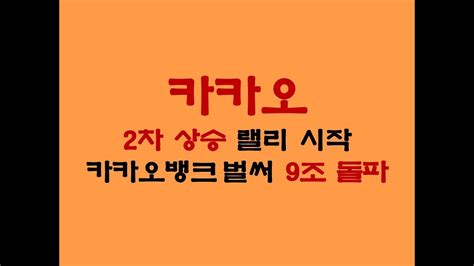 카카오 주가 카카오 vs 네이버 기업의 운명이 걸렸다! 카카오 주가 전망 - YouTube