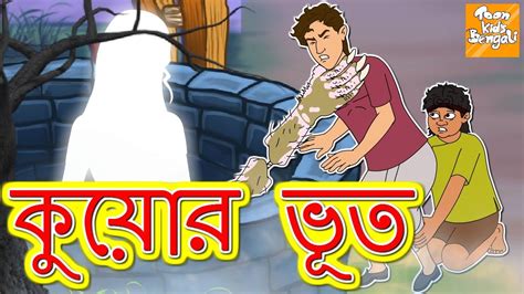 কুয়োর ভূত L Bengali L Rupkothar Golpo Bangla Cartoon Bengali Fairy