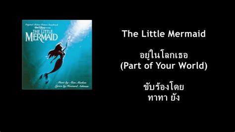 The Little Mermaid Part Of Your World อยู่ในโลกเธอ Thai Youtube