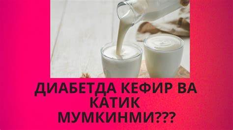 ДИАБЕТда КЕФИР ва ҚАТИҚ МУМКИНМИ ??? / ДИАБЕТНИ ДАВОЛАШ / ДИАБЕТНИ Картинка - ДИАБЕТда КЕФИР ва ҚАТИҚ МУМКИНМИ ??? / ДИАБЕТНИ ДАВОЛАШ / ДИАБЕТНИ