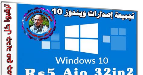 تجميعة إصدارات ويندوز 10 Windows 10 Rs5 Aio 34in2 يناير 2019