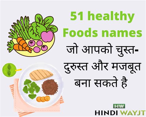 51 healthy Foods names list जो आपको चुस्त-दुरुस्त और मजबूत बना सकते है