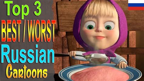 Top 3 Worst And Best Russian Cartoons Youtube
