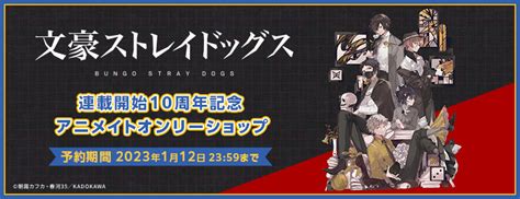 KADOKAWA公式ショップ文豪ストレイドッグス連載開始10周年記念アニメイトオンリーショップカドカワストア オリジナル特典 本