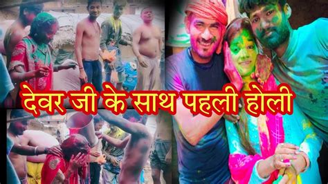 देवर जी के साथ ससुराल मे पहली होली जम कर होली खेले Happy Holi Aarti Nishad Official Youtube