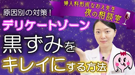 【婦人科形成医が教える】デリケートゾーンの黒ずみをキレイにする方法 Youtube