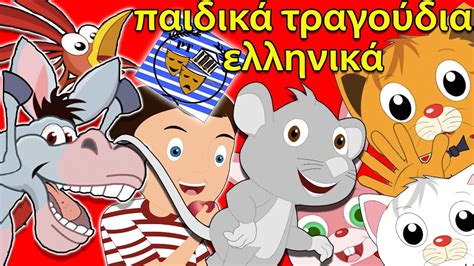 Στου Μανώλη την Ταβέρνα ελληνικά τραγούδια για παιδιά Paidika