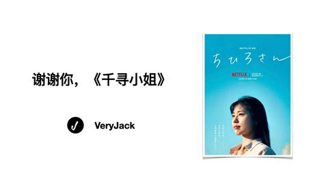 谢谢你，《千寻小姐》 Jack‘s Space