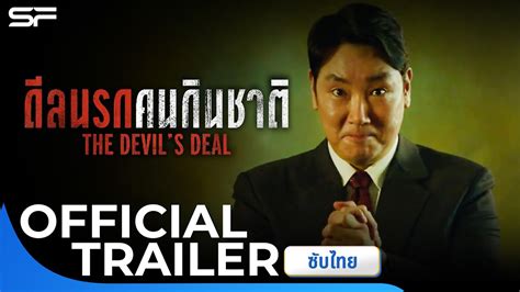 The Devil s Deal ดลนรกคนกนชาต Official Trailer ซบไทย YouTube