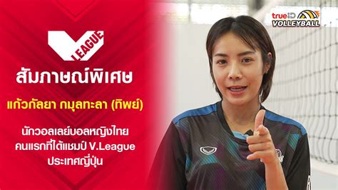 ทิพย์ แก้วกัลยา กมุลทะลา นักวอลเลย์บอลหญิงไทยคนแรกที่ได้แชมป์ Vleague ประเทศญี่ปุ่น ดูหนังออนไลน์