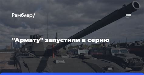 Начинается серийное производство танка Т 14 Армата Рамблерновости