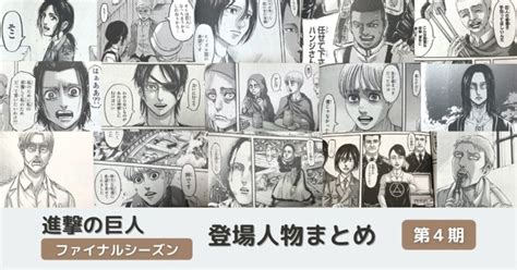 Content from season 3 part 2 and manga events must be tagged using the appropriate flairs. 【登場人物まとめ】進撃の巨人（第4期）キャラクター一覧 ...