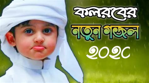 bangla new gojol 2020 নতুন গজল ২০২০ new islamic bangla song 2020 mahmud media youtube