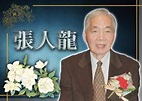 張人龍與世長辭 享年103歲