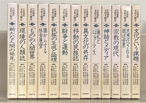岩波講座 文化人類学 全13巻岩波書店 古本、中古本、古書籍の通販は「日本の古本屋」