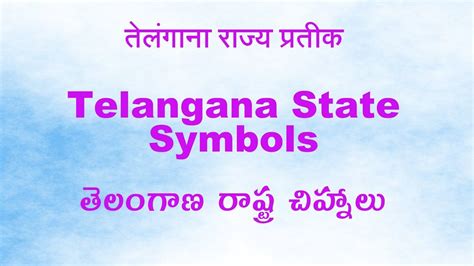 Telangana State Symbols तेलंगाना राज्य प्रतीक తెలంగాణ రాష్ట్ర