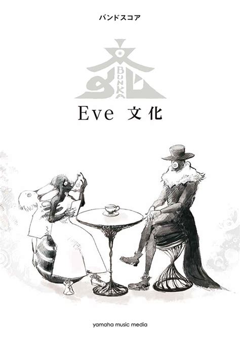 ピアノソロ・バンドスコア eve「文化」｜discography｜eve official site