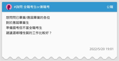 詢問 全職考生or兼職考 公職板 Dcard