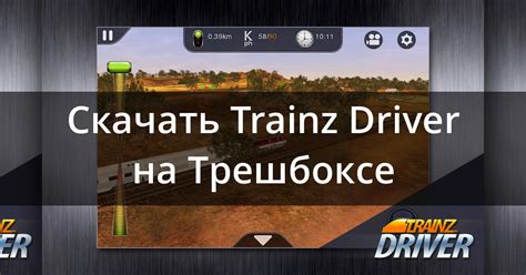 Скачать Trainz Driver 104 для Android