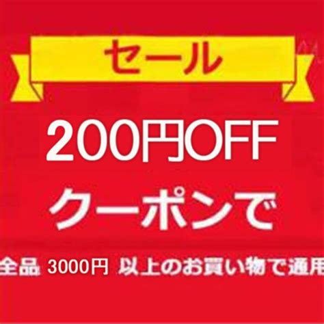 ショッピングクーポン Yahooショッピング 全商品対象【3000円以上お買い物で200円off】