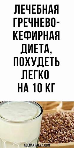 Гречнево диета меню Лечебная гречнево-кефирная диета, похудеть легко | alenakraeva.com Лечебная гречнево-кефирная диета, похудеть легко | alenakraeva.com Гречнево диета меню