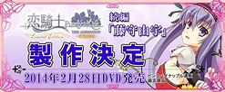孤傲之狼 - ピンクパイナップル OVA『恋騎士 Purely☆Kiss』続編 制作告知 - Plurk