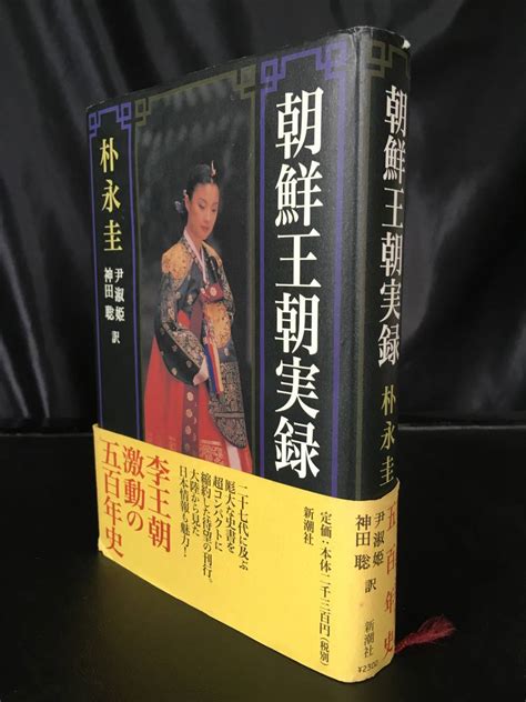 『朝鮮王朝実録』朴永圭著、新潮社、1997年初版の落札情報詳細 ヤフオク落札価格検索 オークフリー