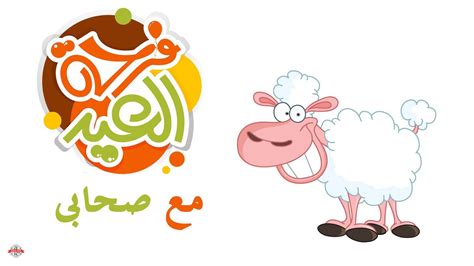 حمّلها عَبر تطبيق صور ليدي بيرد. صور للعيد الاضحى , صورة تهنئة بالعيد الكبير - كيوت