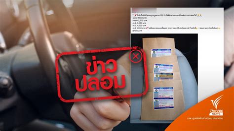 ข่าวปลอม กรมการขนส่งทางบกรับทำใบขับขี่แบบเร่งด่วนทุกชนิดผ่านไลน์ Thai Pbs News ข่าวไทยพีบีเอส