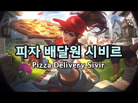 Pizza Delivery Sivir Skin Spotlight Youtube