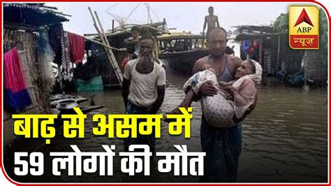 Assam Flood Situation Worsens Death Toll Reaches 59 Abp News Youtube
