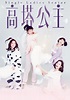 高塔公主第1集｜免費線上看｜台劇｜LINE TV-精彩隨看