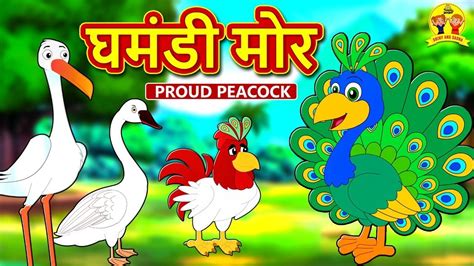 घमंडी मोर Hindi Kahaniya For Kids Stories For Kids Moral Stories