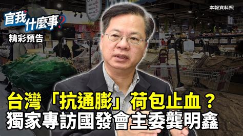 《官我什麼事》精彩預告！台灣「抗通膨」荷包止血？獨家專訪國發會主委龔明鑫 Youtube