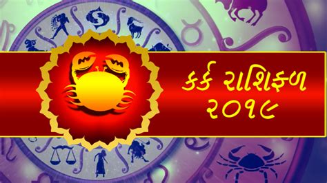The natural source of light, energy, and soul sun will transit through the movable sign cancer on july 16, 2021, at 5:09 pm and will remain in the same sign till august 17, 2021, at 1:32 am. કર્ક રાશિફળ 2019 - Kark Rashi 2019 | Webdunia Gujarati