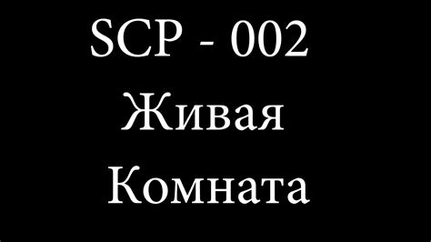 Всё о Scp 002 Живая комната Youtube